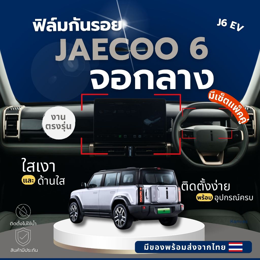 OMODA JAECOO 6 ฟิล์มใสกันรอยภายในรถ J6 EV กันรอยลดแสงจอไมล์ จอกลาง ไม่แยงตาเวลากลางคืน ส่งจากไทย