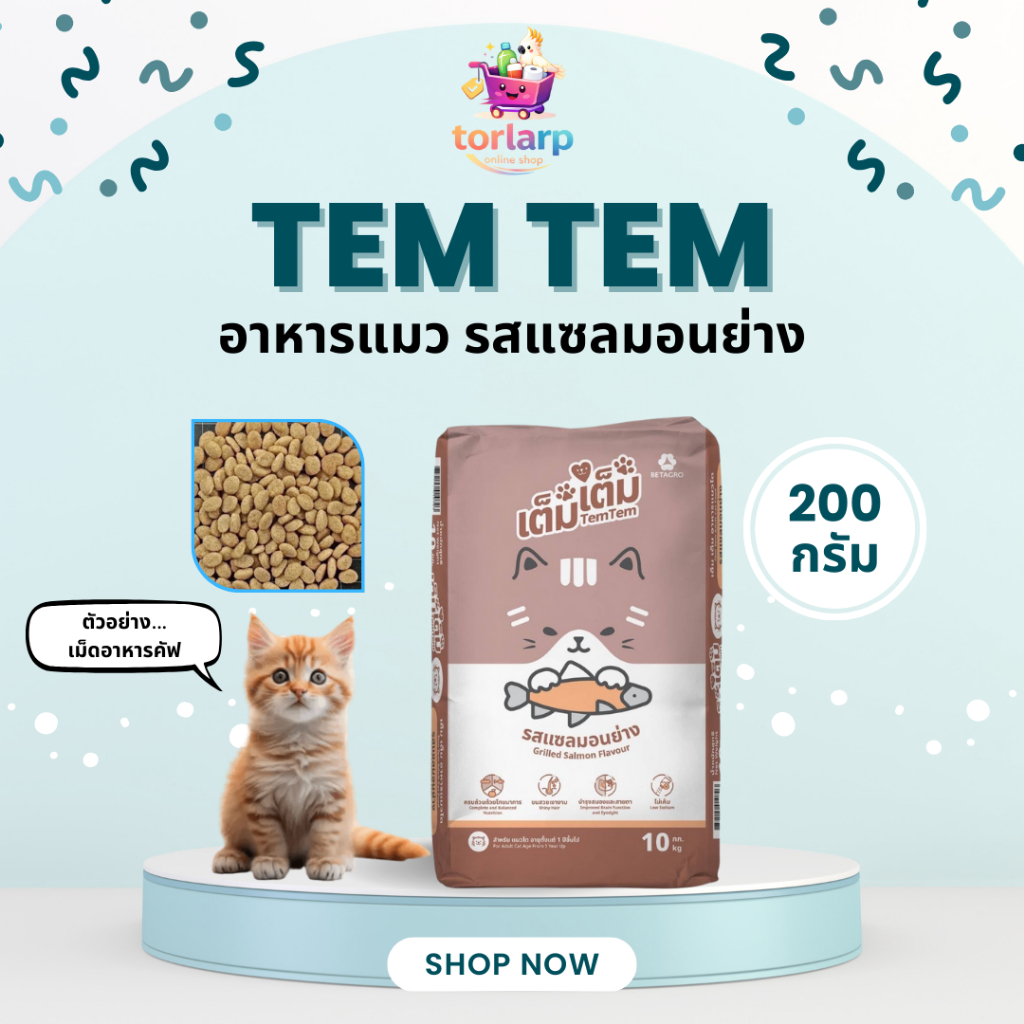 [ส่งด่วน🛵แบ่งขาย] อาหารแมว เต็ม เต็ม รสแซลมอนย่าง TEM TEM CAT FOOD อาหารแมว เบทาโกร ไม่เค็ม บำรุงขน
