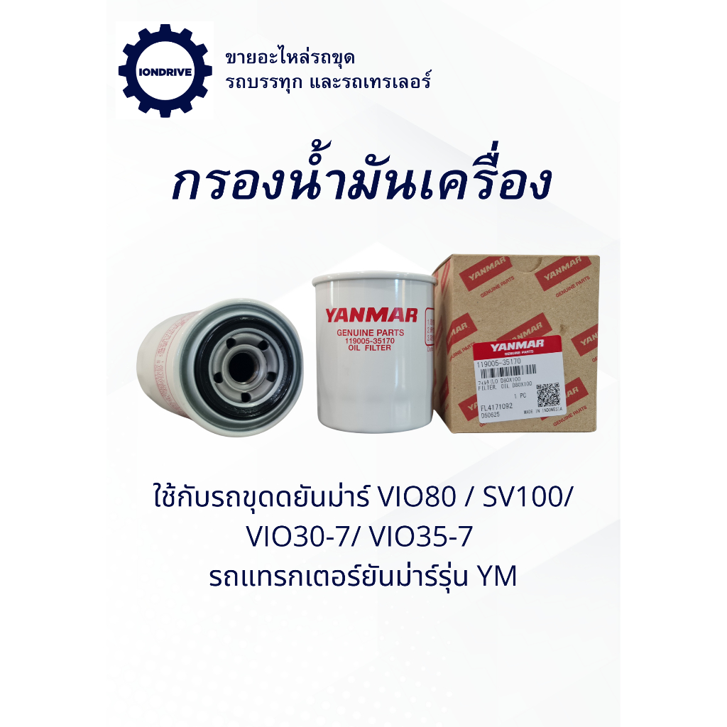 กรองน้ำมันเครื่อง YANMAR 119005-35170 สำหรับรถขุดยันม่าร์ VIO30-7/VIO35-7/VIO80/SV100 รถแทรกเตอร์YMซ