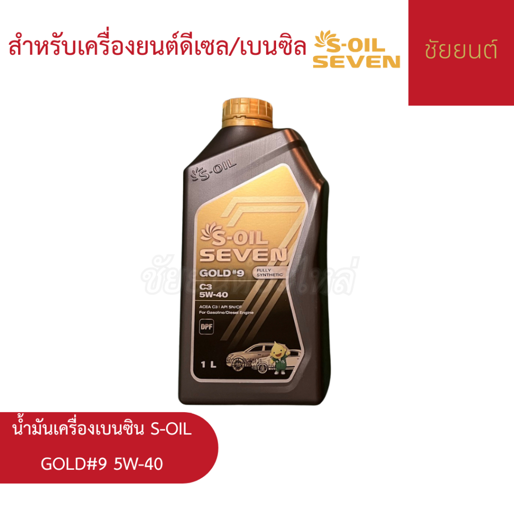 🔥 น้ำมันเครื่องดีเซล/เบนซิน S-OIL SEVEN GOLD #9 5W-40 1 ลิตร | สังเคราะห์แท้ 100% สำหรับเครื่องยนต์ด