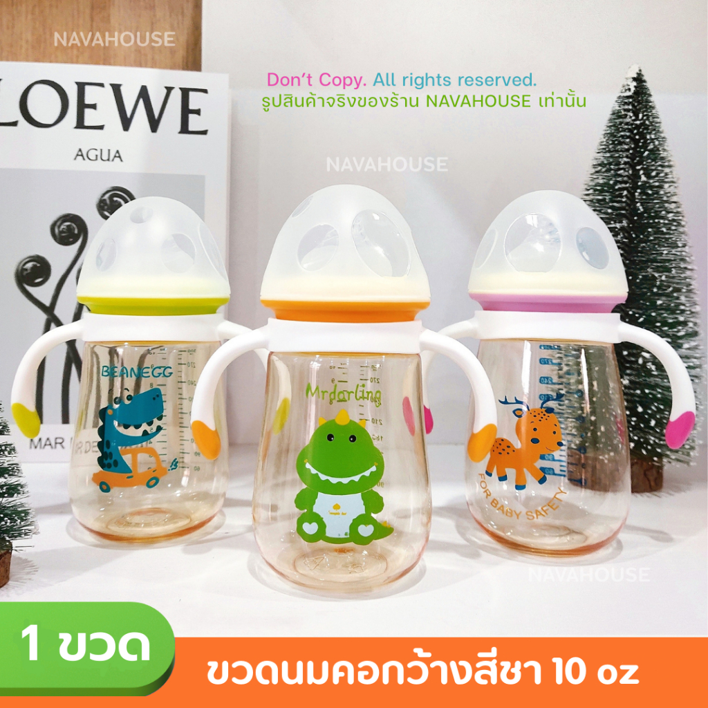 ขวดนมเกาหลี สีชาคอกว้าง 10 oz ทรงอ้วน NH250