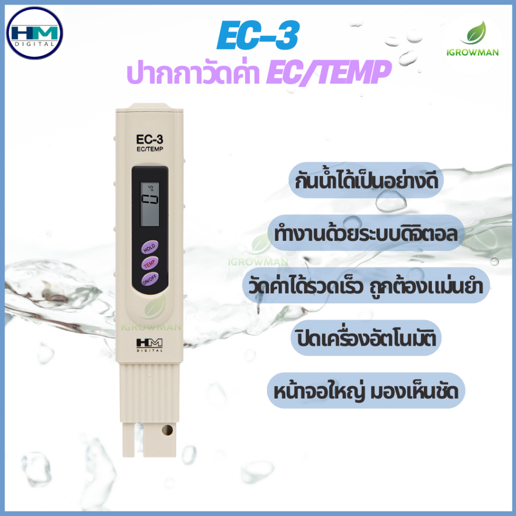 EC-3 เครื่องวัดความนำไฟฟ้า EC METER ปากกาวัด EC ในน้ำ HM DIGITAL