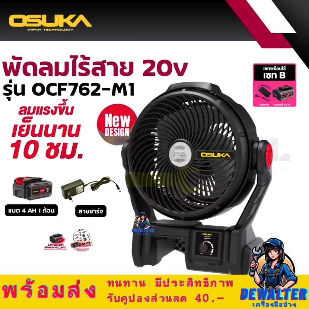 พัดลมไร้สาย 9 นิ้ว OSUKA OCF762 20V พัดลมไร้สาย พัดลมแบตเตอรี่ OCF762-M1