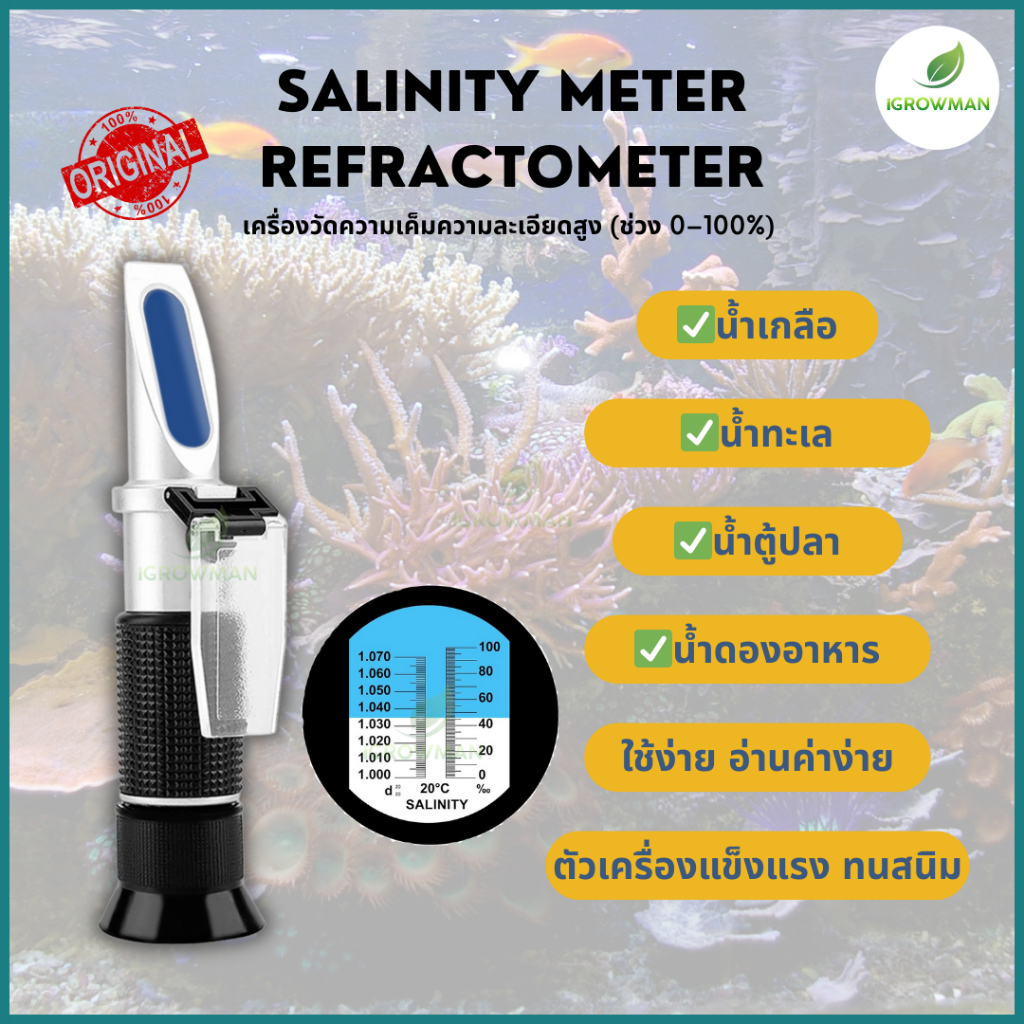 Salinity Meter Refractometer เครื่องวัดความเค็มความละเอียดสูง (ช่วง 0–100%) เครี่องวัดความเค็ม วัดเกลือ