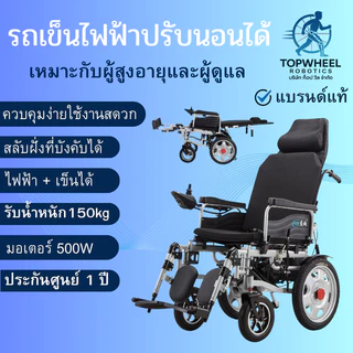 วีลแชร์ไฟฟ้าปรับนอน รถเข็นไฟฟ้าดูแลผู้ป่วย รับนน200kg พร้อมส่งจากไทย พับเก็บได้ แข็งแรงวิ่งไกล ElectricWheelchair sleep