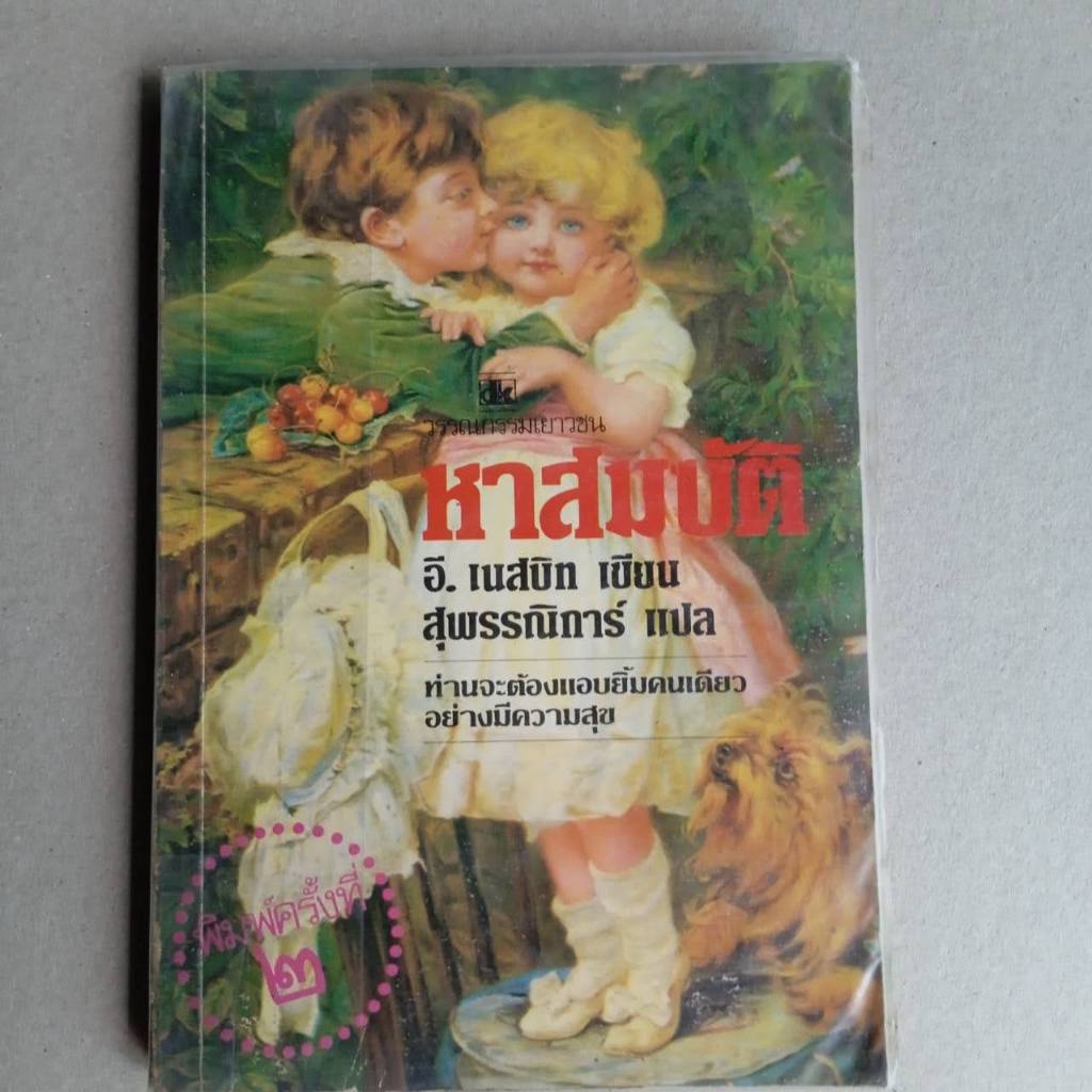 หนังสือ หาสมบัติ The Story of Treasure Seeker อี. เนสบิท เขียน สุพรรณิการ์ แปล 217 หน้า