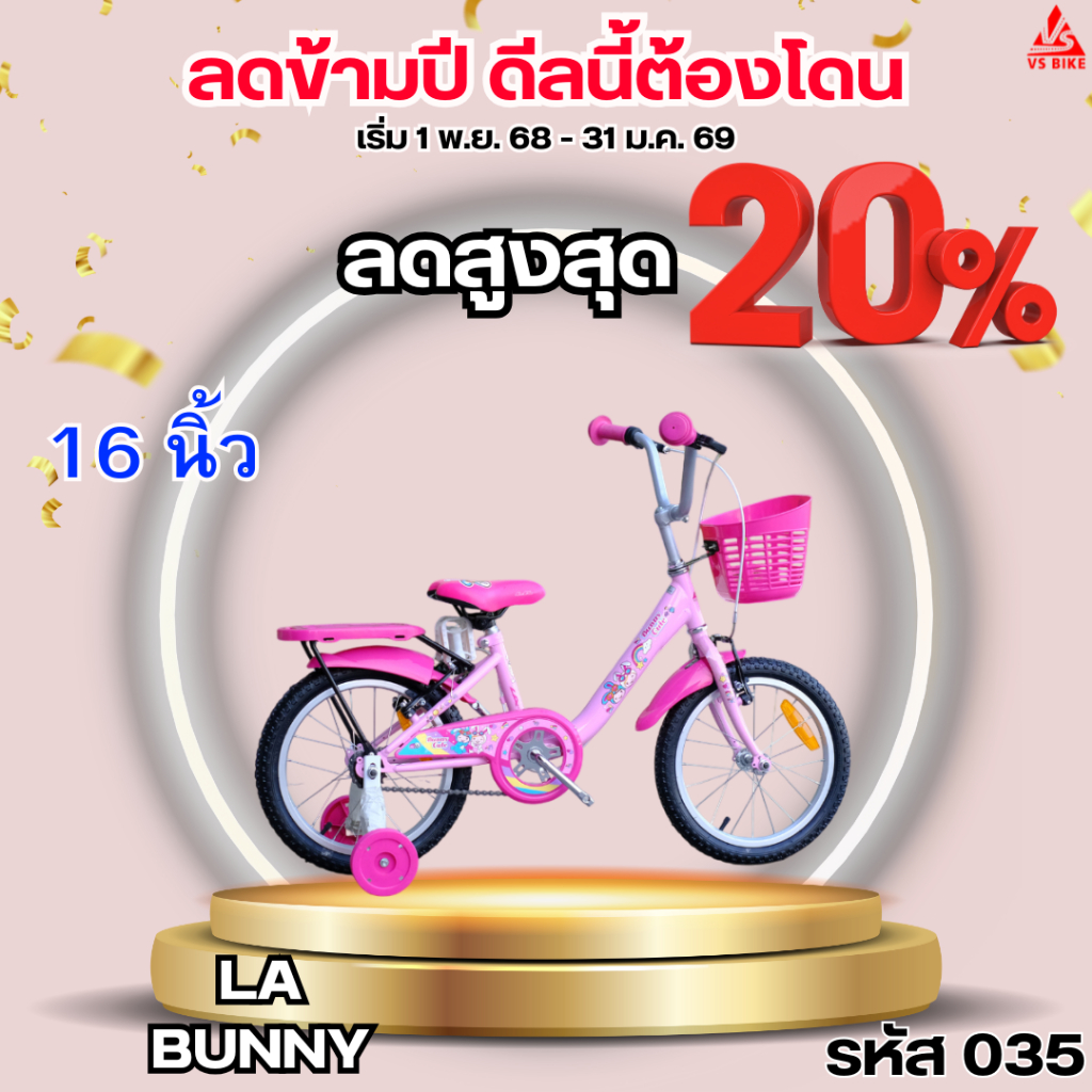 จักรยานเด็ก 16 นิ้ว LA BUNNY