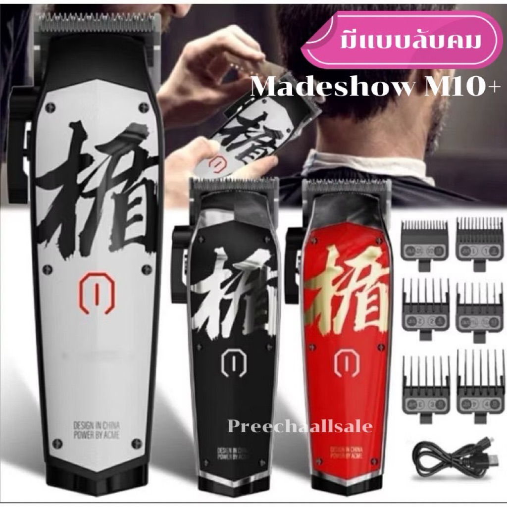 madeshow m10 ปัตตาเลี่ยนตัดผม ( มีแบบลับคม ) madeshow m10+ แบบมืออาชีพ สําหรับผู้ชาย น.จ.