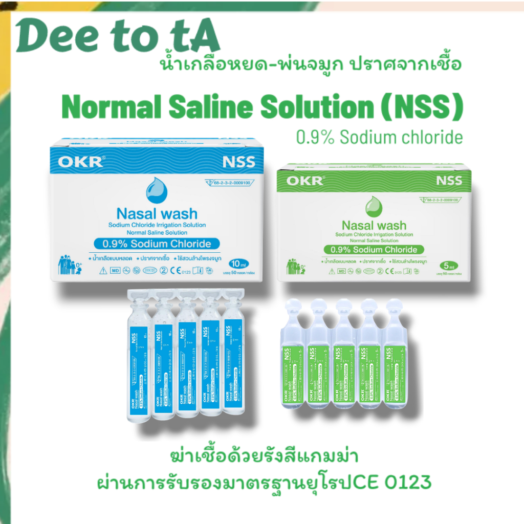 OKR/PIC Nasal wash น้ำเกลือแบบหลอด ล้างโพรงจมูก 3ml/5ml/10ml