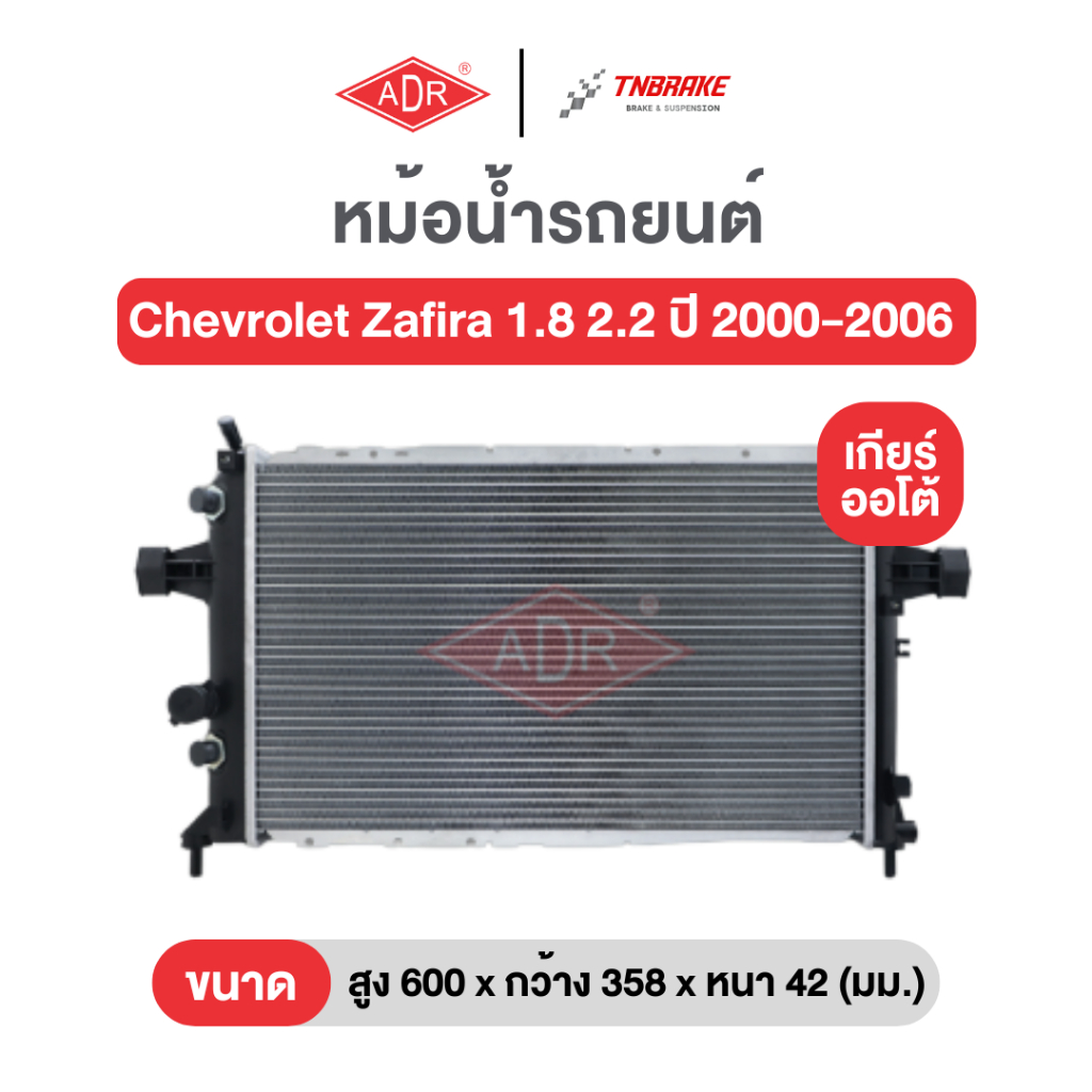 หม้อน้ำอลูมิเนียม แถมฟรีฝาหม้อน้ำ ADR Chevrolet Zafira 1.8 2.2 ปี 2000-2006 เชฟโรเลต ซาฟีร่า เกียร์ออโต้ รหัส 3352-1002