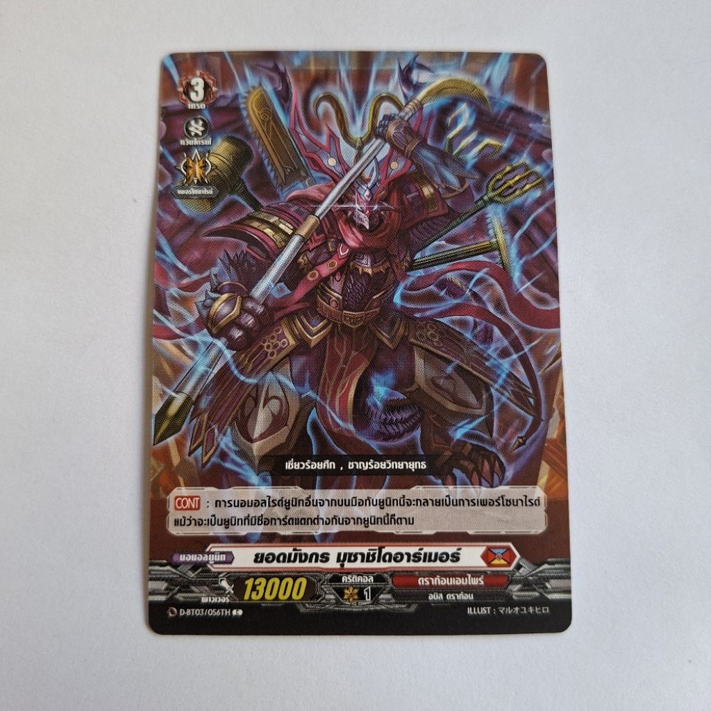 Cardfight!! Vanguard ยอดมังกร มุซาชิโดอาร์เมอร์ D-BT03/056TH