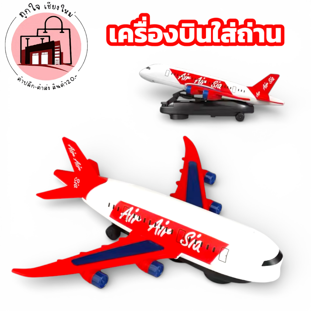 เครื่องบินใส่ถ่าน แอร์เอเชีย ของเล่นเครื่องบินเด็ก Air Asia มีไฟ มีเสียง วิ่งได้ เสริมจินตนาการ