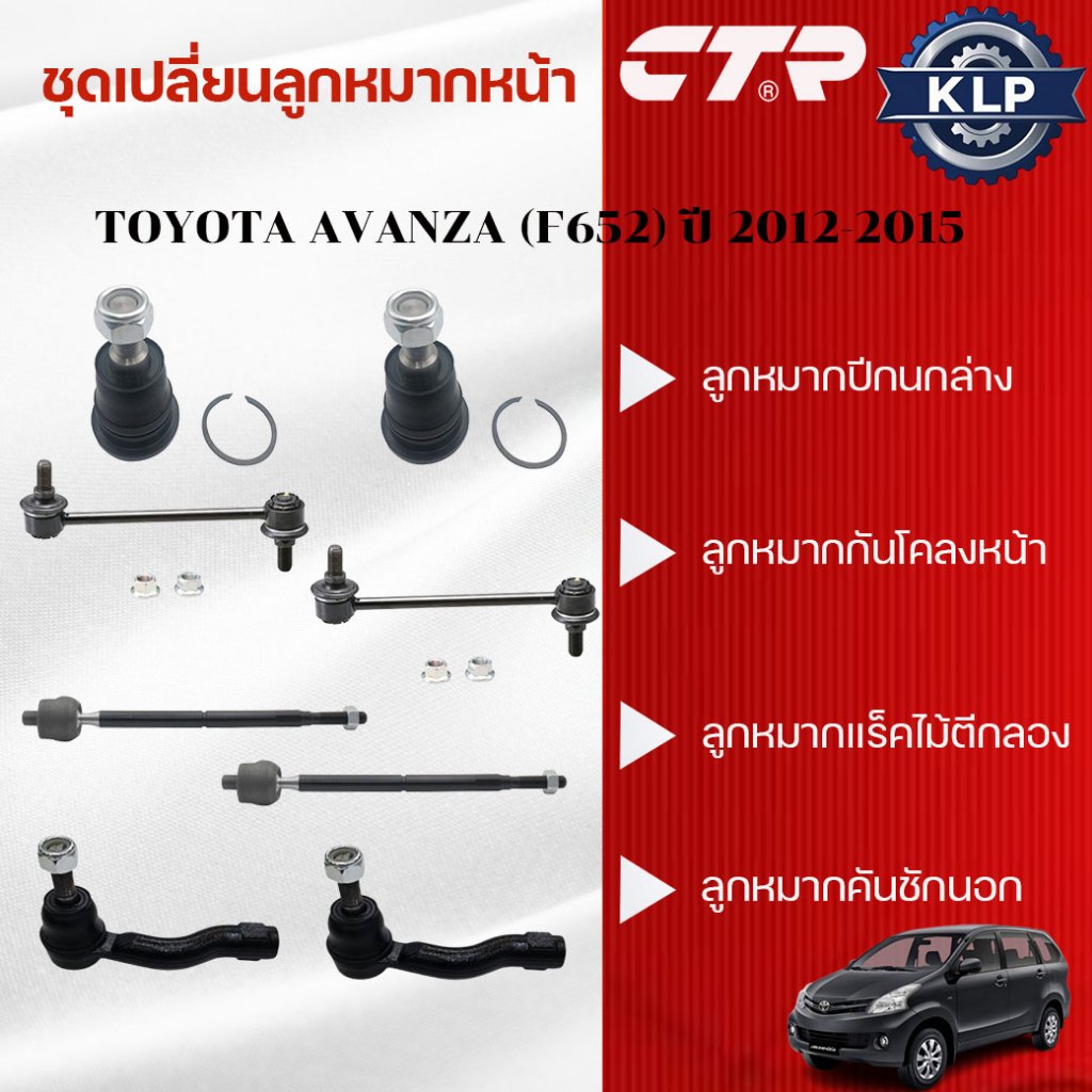 CTR ชุดเปลี่ยนลูกหมากหน้า TOYOTA AVANZA (F652) ปี 2012-2015 (ราคาต่อชิ้น)
