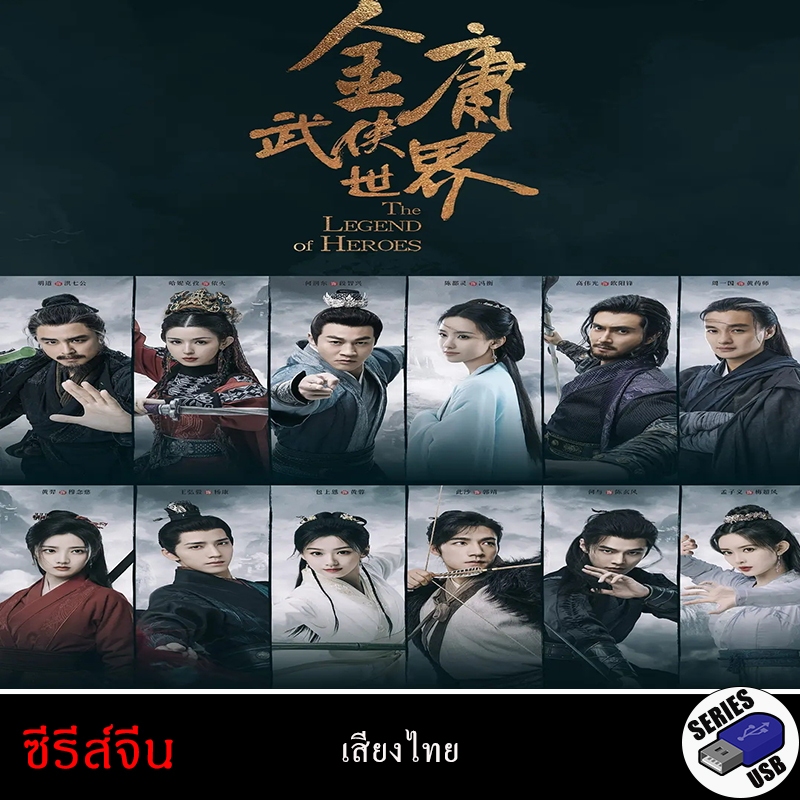 USB FlashDrive ซีรีส์จีน The Legend of Heroes มังกรหยก Season Complete [1080P](พากย์ไทย)