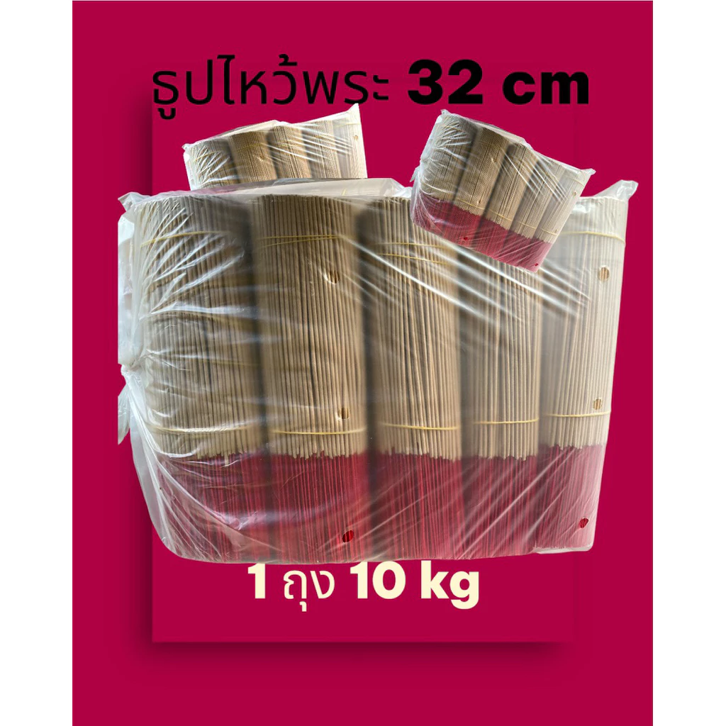 ธูปไหว้พระ 32cm. 10 kg
