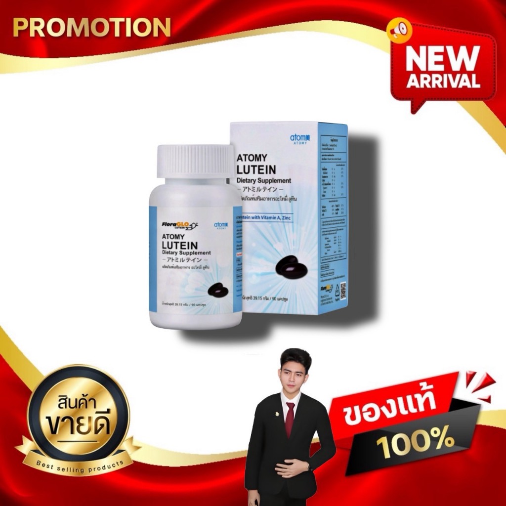 อะโทมี่ อาย ลูทีน Atomy eye lutien อาหารเสริมบำรุงสายตา 1 กล่อง 90 เม็ด kaideeshop888