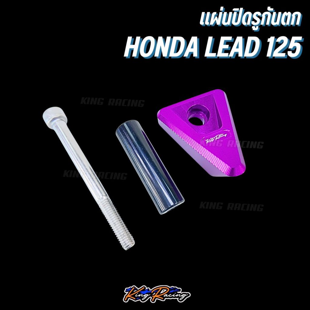 ปิดรูกันตก honda lead125 KINGRACING แผ่นปิดรูกันตก อลูมิเนียม cnc ไดร์สีสวย พร้อมน็อตติดตั้ง อุดรูตะแกรงท้ายเดิม ตรงรุ่น - รูปที่ 5