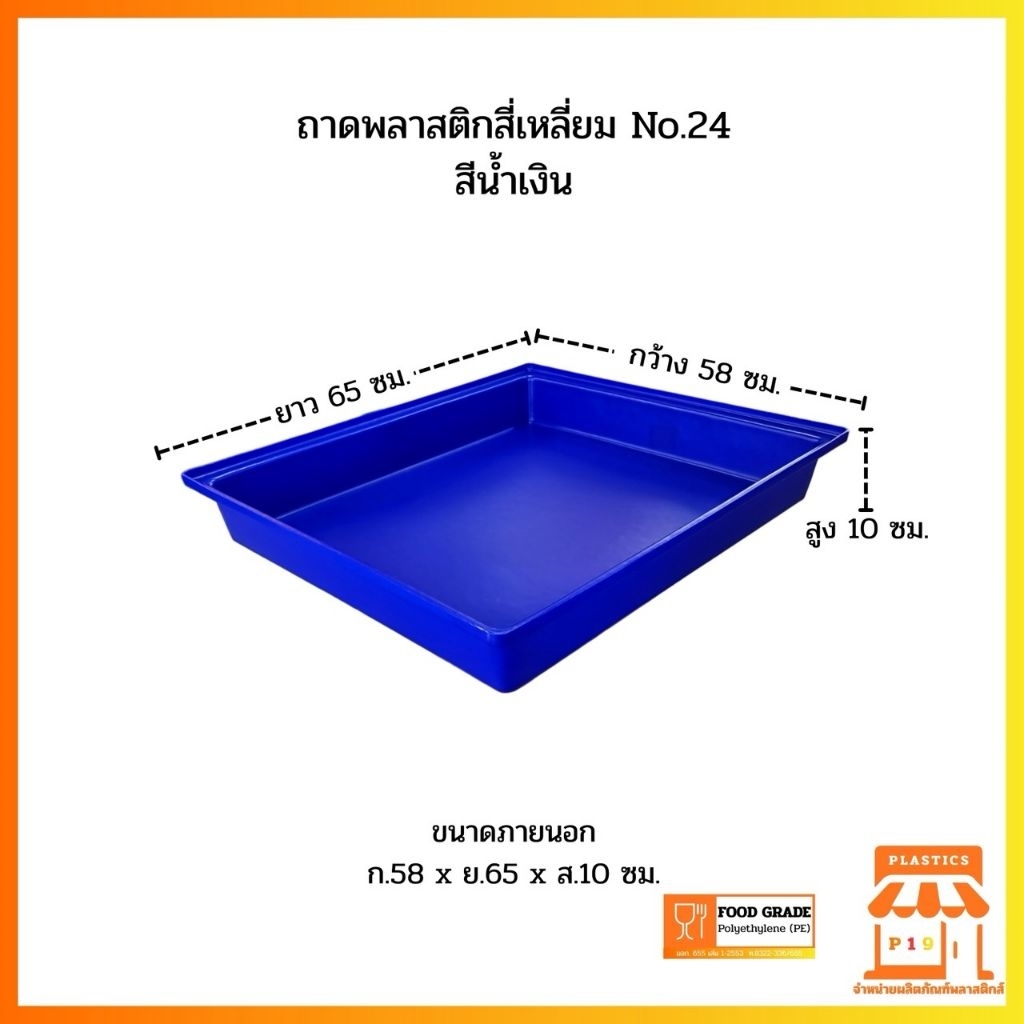 ถาดพลาสติกสี่เหลี่ยม No.24