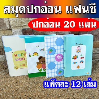 (ยกโหล) สมุด สมุดแฟนซี สมุดนักเรียน ขนาด 16x24 ซม. กระดาษหนา 60 แกรม 20 แผ่น คละลาย (เส้นปกติ)