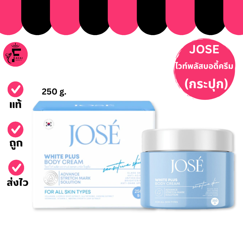 (กระปุก) JOSE WHITE PLUS BODY CREAM โจเซ่ ไวท์ พลัส บอดี้ ครีม (250 g.)