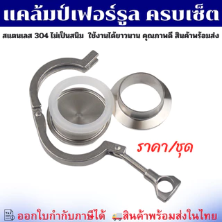 (พร้อมส่ง) ชุดเฟอร์รูลครบเซ็ต-(ครบชุด) Ferrule SS304 สำหรับท่อ SCH และ Food Grade 4 หุน-10 นิ้ว