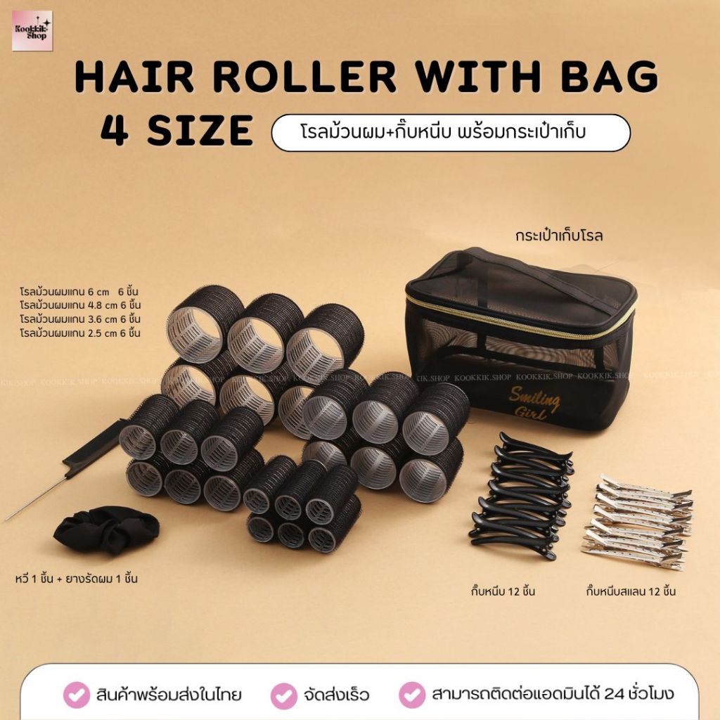 HR-036 เซตโรลม้วนผม 4 ขนาด พร้อมกระเป๋าเก็บ โรล24ชิ้น+กิ๊บหนีบ  ม้วนผมสวย Bombsshall | Hair Roller Set with Bag 24 pcs (