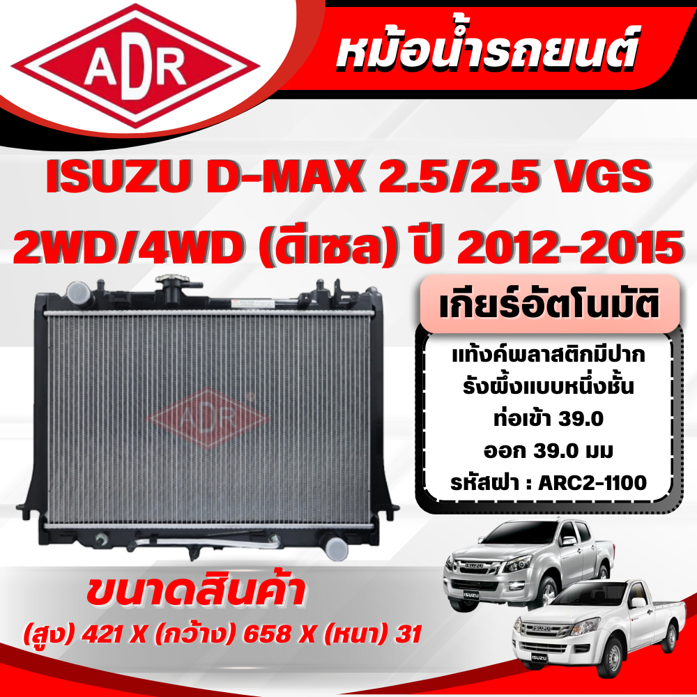 ADR หม้อน้ำรถยนต์ ISUZU D-MAX 2.5/2.5 VGS รหัสเครื่อง 4JK1-TC/4JK1-TCX ปี 2012-2015