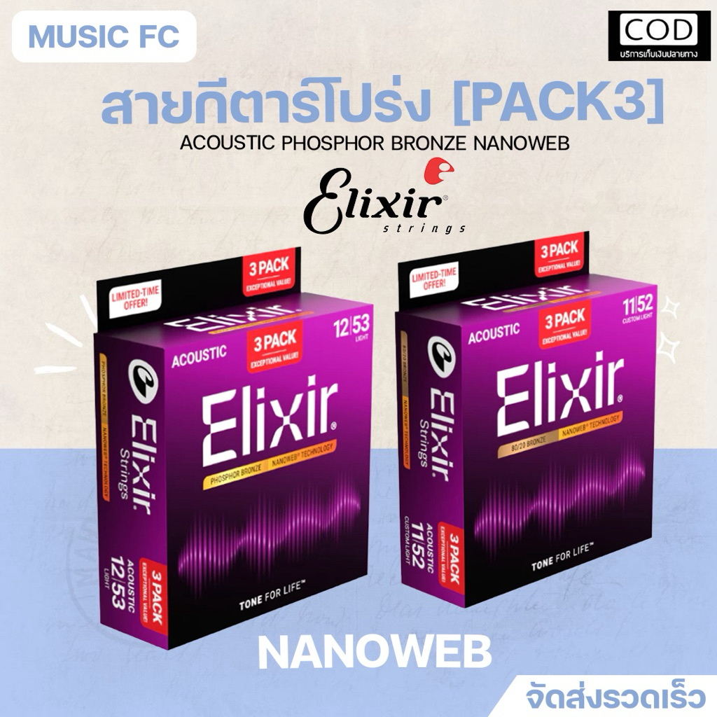Pack3 สุดคุ้ม Elixir Phosphor bronze Nanoweb | สายกีตาร์โปร่ง แบบแพ็ค3ชุดแบรนด์Elixir แท้💯 เคลือบNan