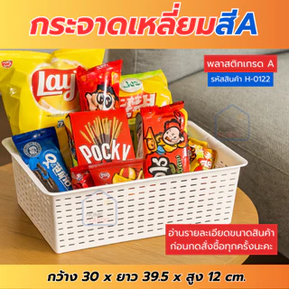 H-0122 กระจาดเหลี่ยม ตะกร้าพลาสติก ทรงเหลี่ยม ขนาดกว้าง30ซม. พร้อมส่ง