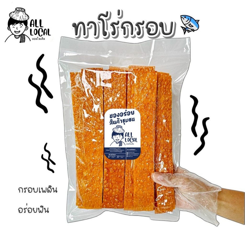 ทาโร่กรอบ ปลาทาโร่กรอบปรุงรส  ขนาด 100 และ 200 กรัม  Taro   ( ถูก อร่อย ส่งไว✨ ) ! ALL LOCAL