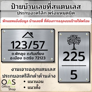 Stainless Steel House Number ป้ายเลขที่บ้านสแตนเลสประกบอะคริลิก สำหรับบ้าน คอนโด และอาคารพาณิชย์