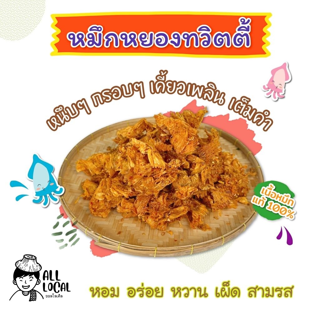 ปลาหมึกหยองทวิตตี้ ปลาหมึกบดสามรส  หวาน เผ็ด แซ่บ   (เนื้อนิ่ม กินง่าย เข้าถึงใจทุกคน !) )