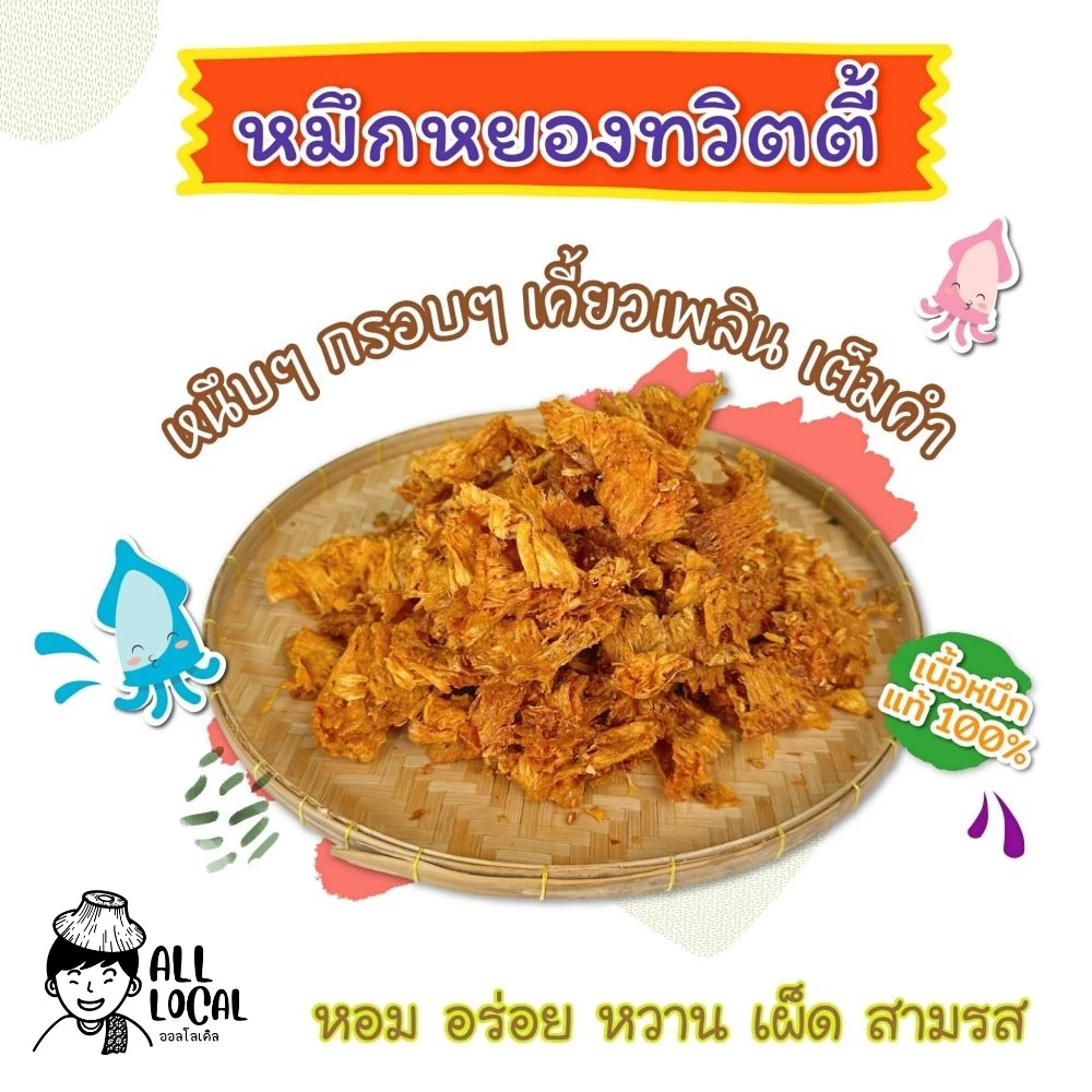 ปลาหมึกหยองทวิตตี้ ปลาหมึกบดสามรส หวาน เผ็ด แซ่บ (เนื้อนิ่ม กินง่าย เข้าถึงใจทุกคน !) )