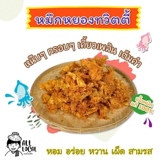 ปลาหมึกหยองทวิตตี้ ปลาหมึกบดสามรส หวาน เผ็ด แซ่บ (เนื้อนิ่ม กินง่าย เข้าถึงใจทุกคน !) )