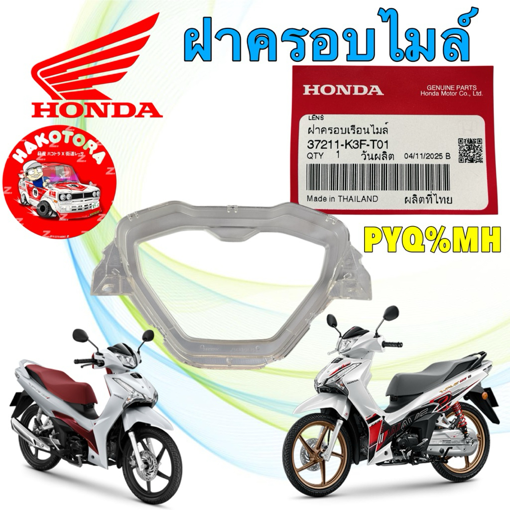 HAKOTORA ฝาครอบเรือนไมล์ กระจกไมล์ HONDA Wave125 LED ปี 23-25 รหัส แท้ศูนย์ 37211-K3F-T01