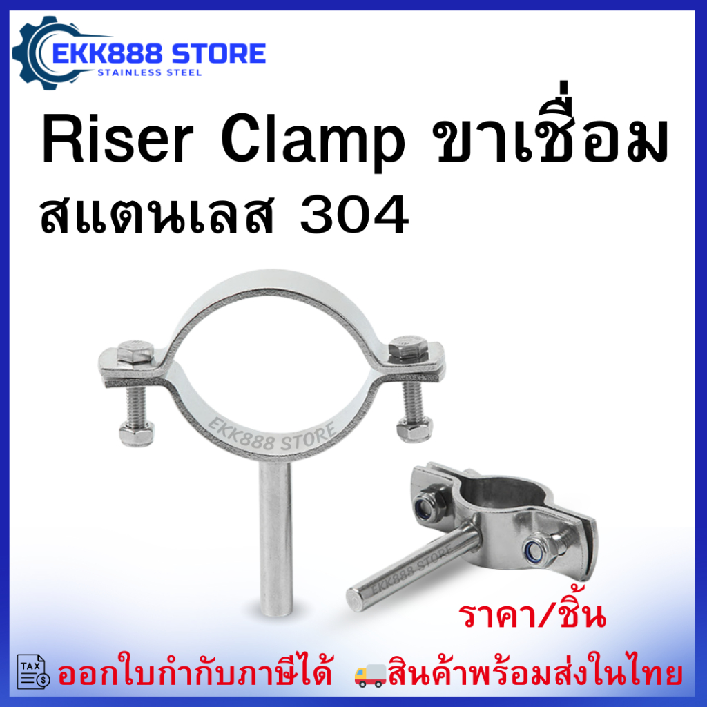Riser Clamp ขาเชื่อม สแตนเลส 304  Stainless Steel Riser Clamp with Welded Rod – SUS304