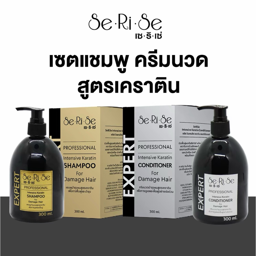 แชมพู(แท้) เฉพาะแชมพู Serise Keratin เซริเซ่ สูตรเคราติน