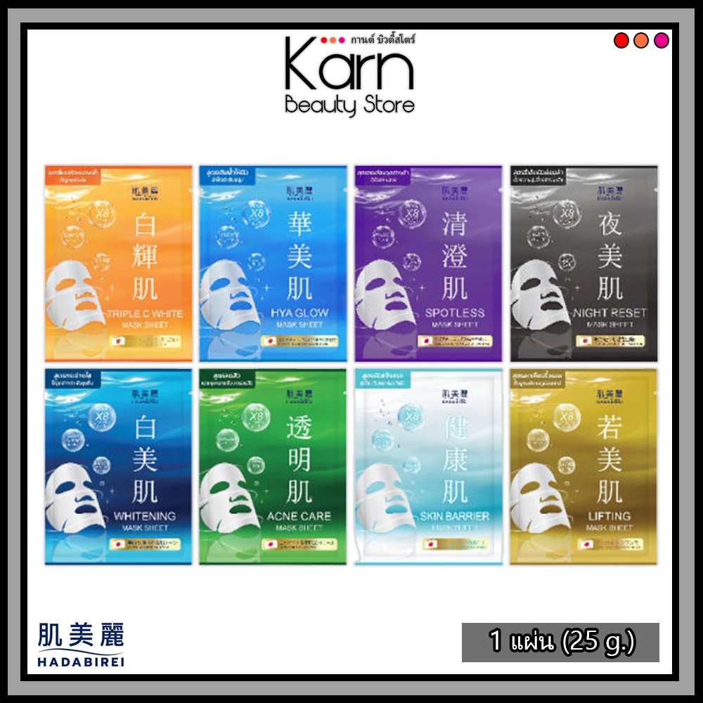 (ซอง) Hadabirei Sheet Mask ฮาดะบิเรอิ มาสก์ ชีท มาส์กแผ่น 1 แผ่น (25 g.) มี 8 สูตร