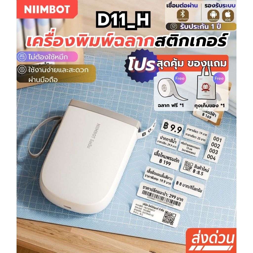 [ส่งในไทย] Niimbot D11_H เครื่องพิมพ์ฉลาก ใหม่2025 ฉลากความร้อน เครื่องพิมพ์ฉลากไร้หมึก กระดาษฉลาก