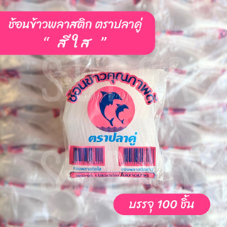 ช้อนข้าวสั้น ตราปลาคู่ (สีใส) : บรรจุ 100 ชิ้น