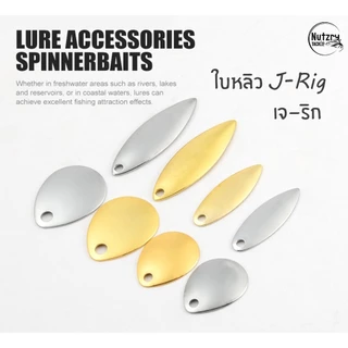 ใบสปิน ใบหลิว ทำ เจ-ริก J-Rig หรือติดกบยาง มีหลายขนาด