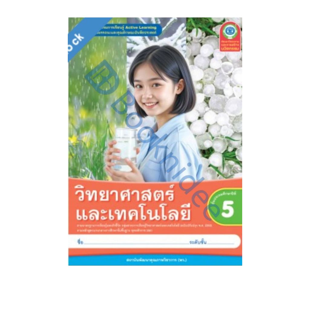 ชุดกิจกรรมการเรียนรู้ Active Learning วิทยาศาสตร์และเทคโนโลยี ชั้นประถมศึกษาปีที่ 5