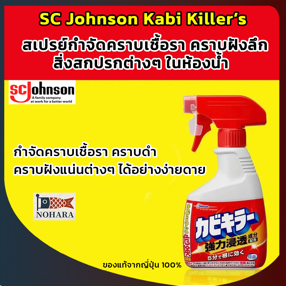 Kabi Killer (SC Johnson) สเปรย์กำจัดเชื้อราสำหรับห้องน้ำ ขจัดคราบฝังลึก ผลิตจากญี่ปุ่น พร้อมส่ง