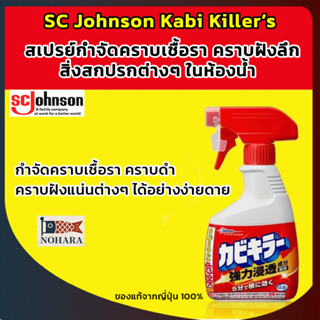 Kabi Killer (SC Johnson) สเปรย์กำจัดเชื้อราสำหรับห้องน้ำ ขจั…