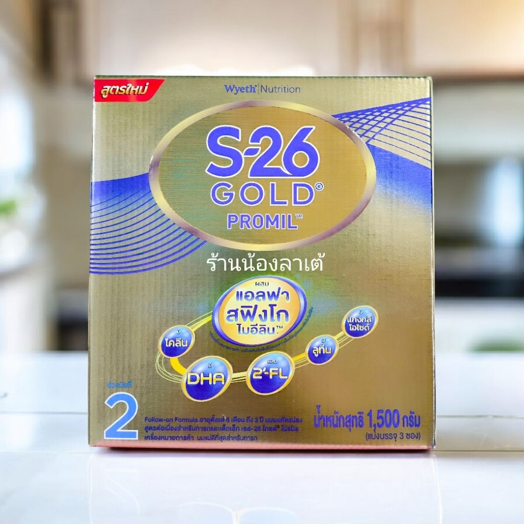 นมผงเอส26 โกลด์ สูตร 2 ขนาด1500กรัม สำหรับทารก 6 เดือนถึง3ปี(เอส26โกลด์สีทอง)