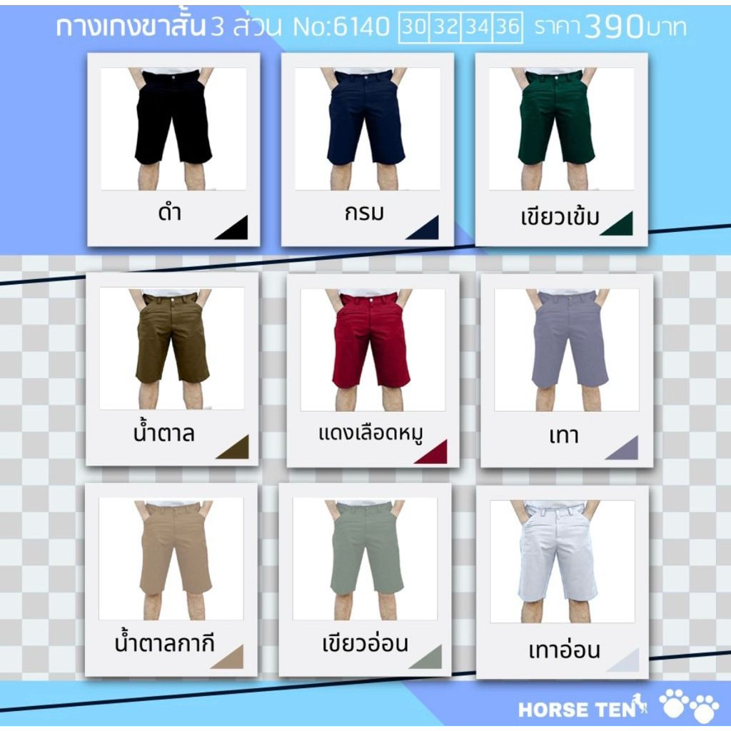Horse ten กางเกงขาสั้น 3ส่วนผ้าทรงตรง (กระเป๋าแปะ) No: 6140. Size 30,32,34,36 Sale50% Only 390฿