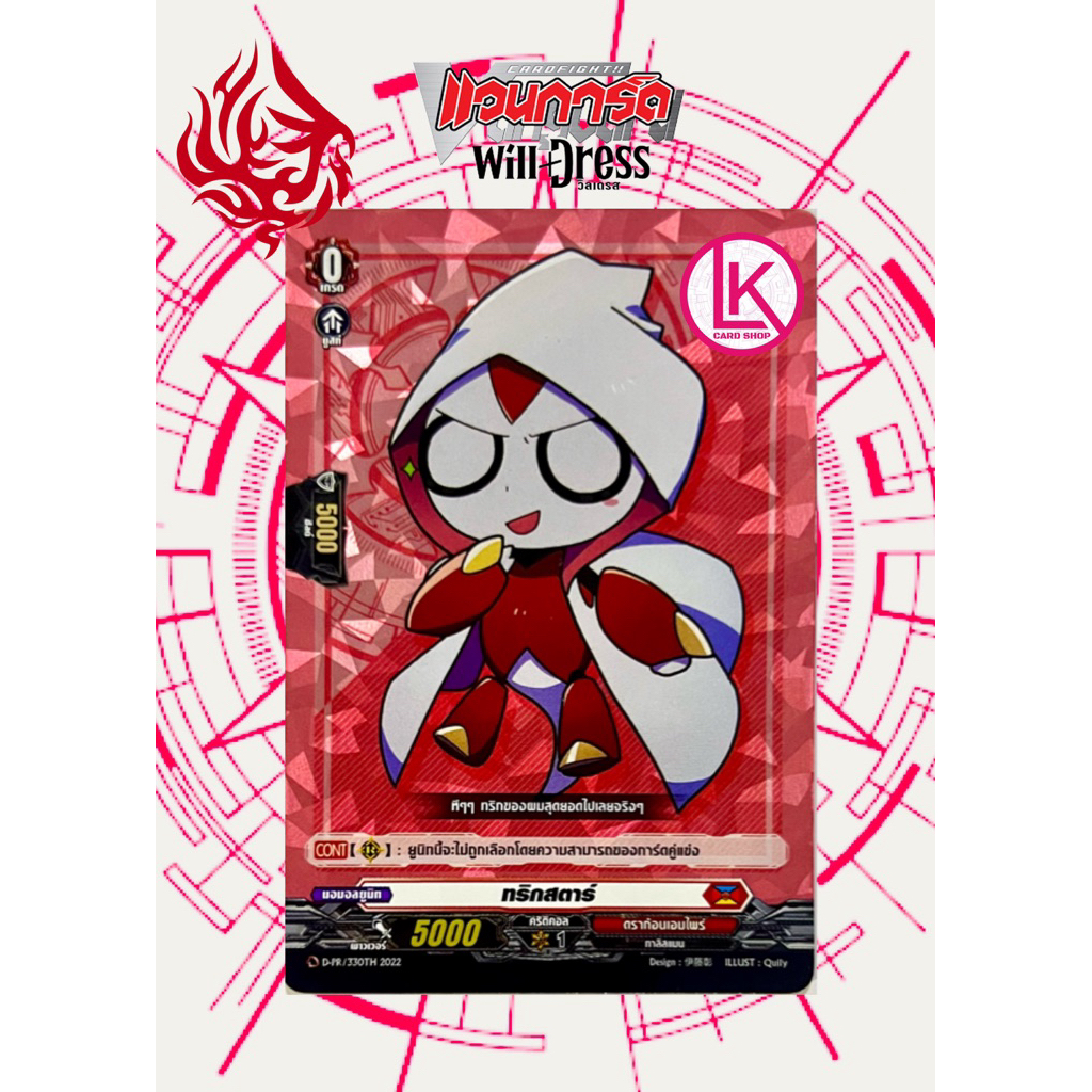 ทริกสตาร์ อาร์ทพิเศษ มี หลายแบบ ฟอยฟูลอาร์ท ดราก้อน เอมไพร์ (แดง) แวนการ์ดไทย Vanguard D