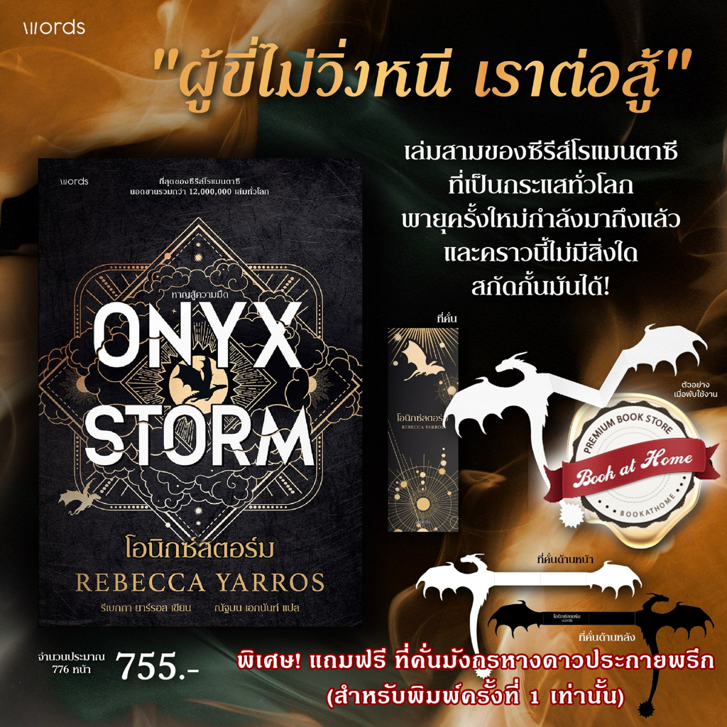 [พร้อมส่ง!] โอนิกซ์สตอร์ม (ONYX STORM)