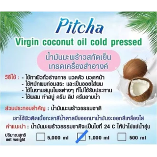 น้ำมันมะพร้าวสกัดเย็น 100% เกรดเครื่องสำอางค์ Pitcha