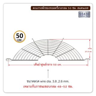 ตะแกรงพักของทอดครึ่งวงกลม 28/32/36/40/45/50 ซม.ตะแกรงวางบนกะทะ,กะละมัง ตะแกรงวางขาหมู-เครื่องครัวตราสมอ
